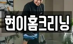 현이홈크리닝