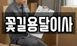 꽃길용달이사