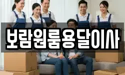 보람원룸용달이사