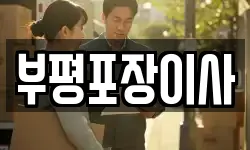 부평포장이사