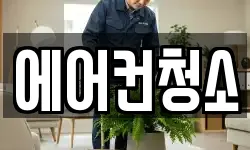 에어컨청소
