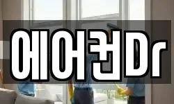 에어컨Dr