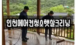 인천에어컨청소햇살크리닝