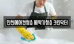 인천광역시 부평구 부평동 청소,입주청소,사무실청소,에어컨청소