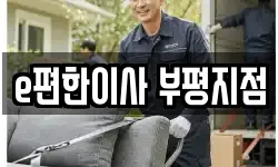 e편한이사 부평지점