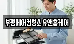 부평에어컨청소 유앤홈케어