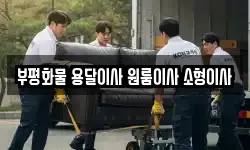 부평화물 용달이사 원룸이사 소형이사