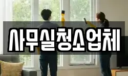 사무실청소업체