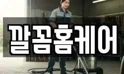 깔꼼홈케어
