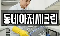 인천광역시 부평구 산곡동 청소,입주청소,사무실청소,에어컨청소