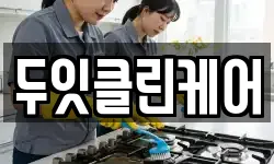 두잇클린케어