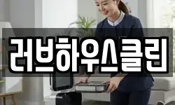 러브하우스클린