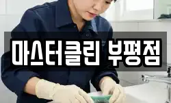 마스터클린 부평점