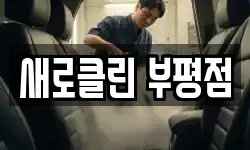 새로클린 부평점