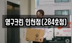 영구크린 인천점(284호점)