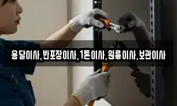 용달이사,반포장이사,1톤이사,원룸이사,보관이사