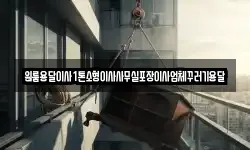 원룸용달이사1톤소형이사사무실포장이사업체꾸러기용달