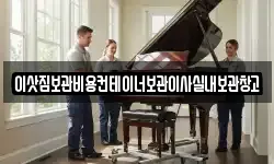 이삿짐보관비용컨테이너보관이사실내보관창고