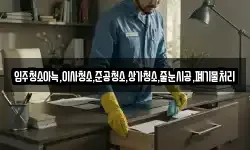 입주청소아늑,이사청소,준공청소,상가청소,줄눈시공,폐기물처리