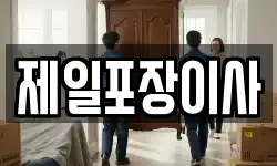 제일포장이사