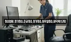 청소업체,정기청소,준공청소,상가청소,사무실청소,바닥왁스코팅