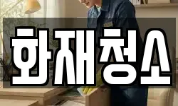 화재청소