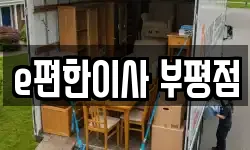 e편한이사 부평점