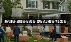사무실이사.원룸이사.용달이사.1톤용달.보관이사.반포장이사
