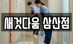 새것다움 삼산점