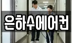 은하수에어컨