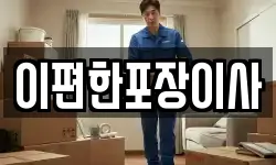 이편한포장이사