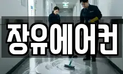 장유에어컨