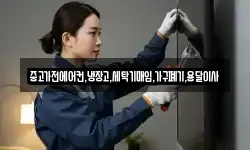 중고가전에어컨,냉장고,세탁기매입,가구폐기,용달이사