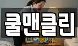 쿨맨클린