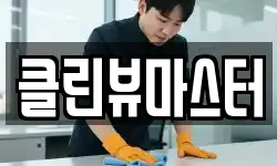 클린뷰마스터