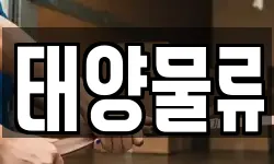 태양물류