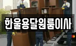 한울용달원룸이사