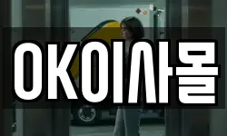 OK이사몰