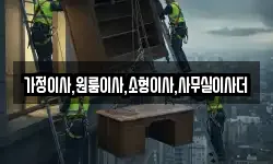 가정이사,원룸이사,소형이사,사무실이사더