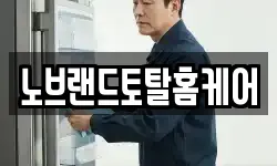노브랜드토탈홈케어