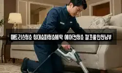 인천광역시 부평구 십정동 청소,입주청소,사무실청소,에어컨청소