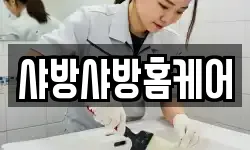 샤방샤방홈케어