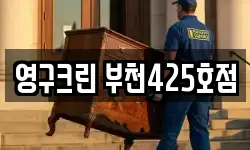 영구크린 부천425호점