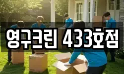 영구크린 433호점