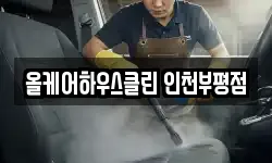 올케어하우스클린 인천부평점