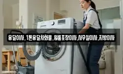 용달이사,1톤용달차화물,원룸포장이사,사무실이사,지방이사