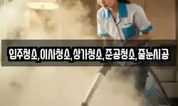 입주청소,이사청소,상가청소,준공청소,줄눈시공