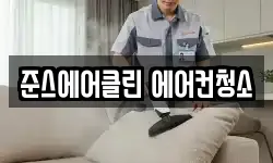 준스에어클린 에어컨청소