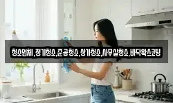 청소업체,정기청소,준공청소,상가청소,사무실청소,바닥왁스코팅