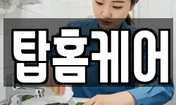 탑홈케어